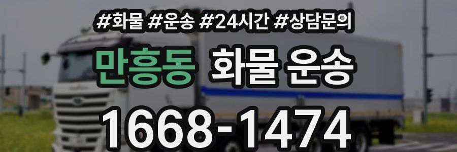 만흥동 화물 운송