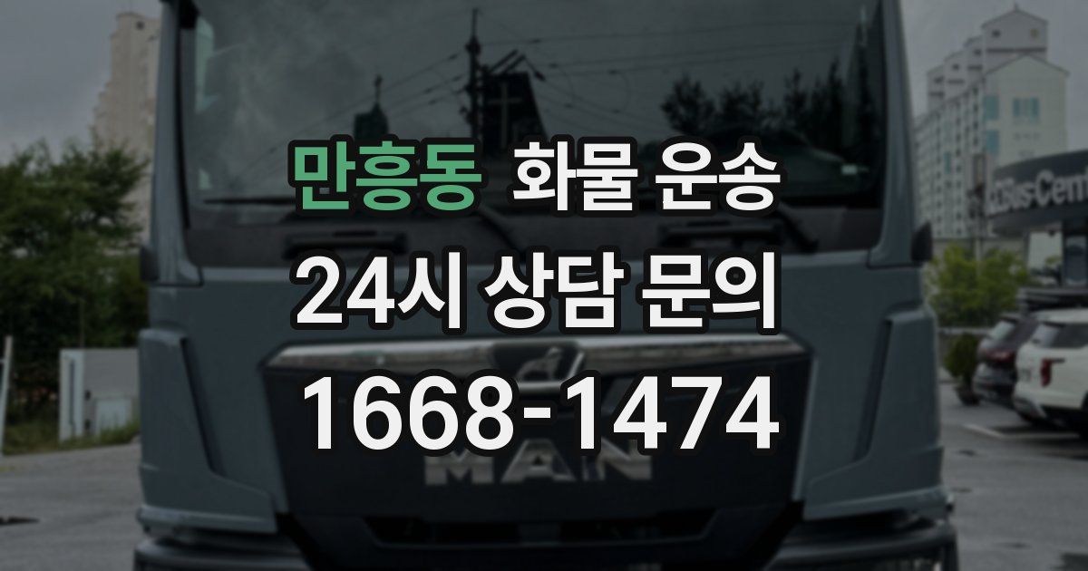 만흥동 화물 운송