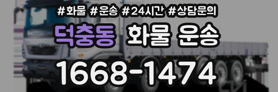 덕충동 화물 운송