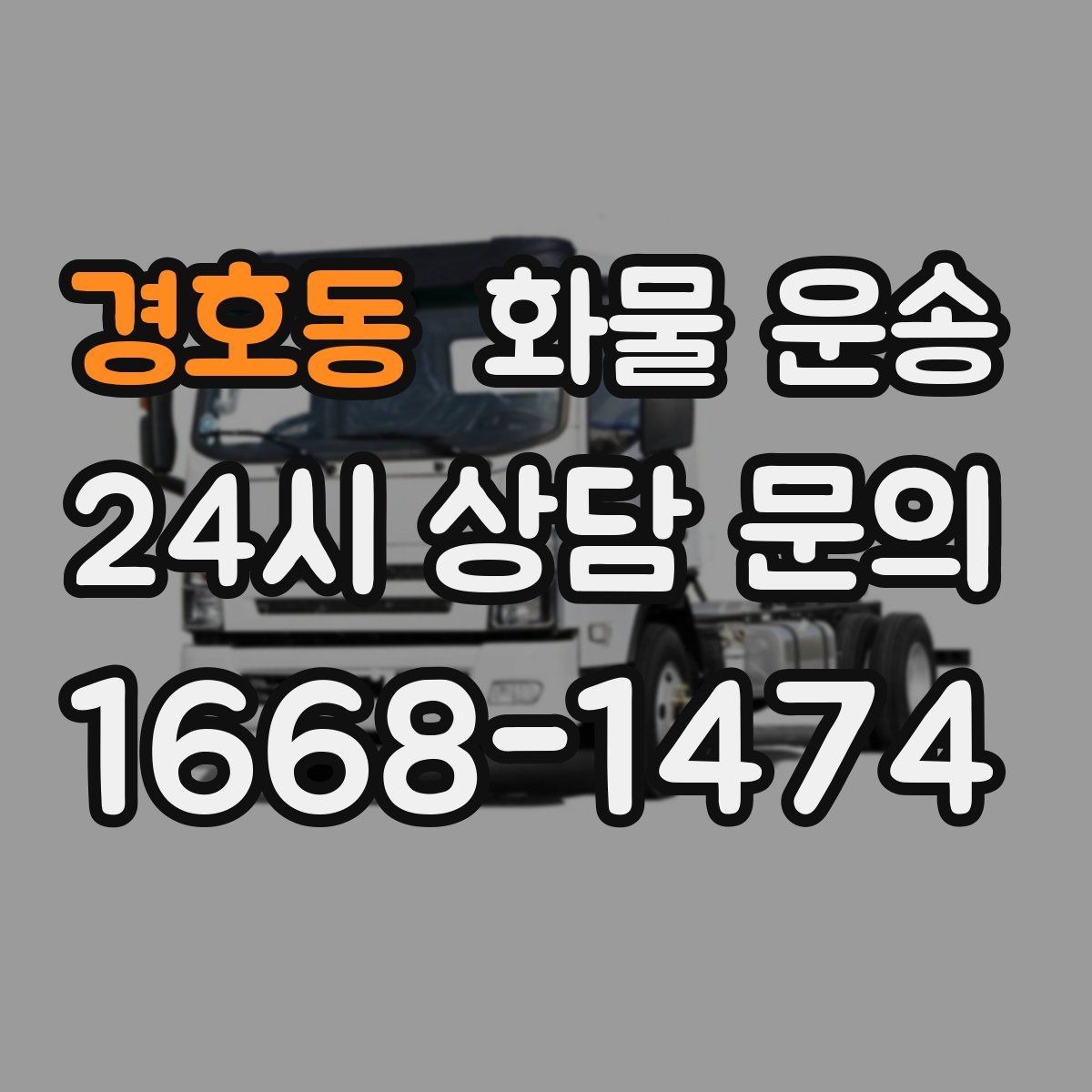 경호동 화물 운송