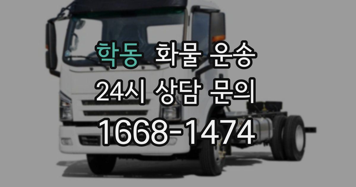 학동 화물 운송