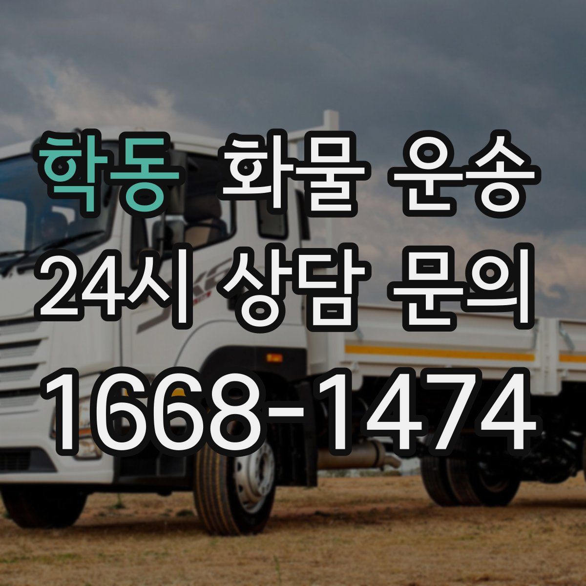 학동 화물 운송