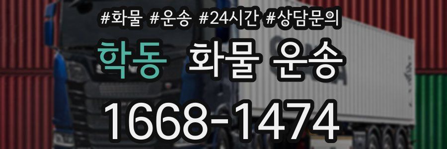 학동 화물 운송
