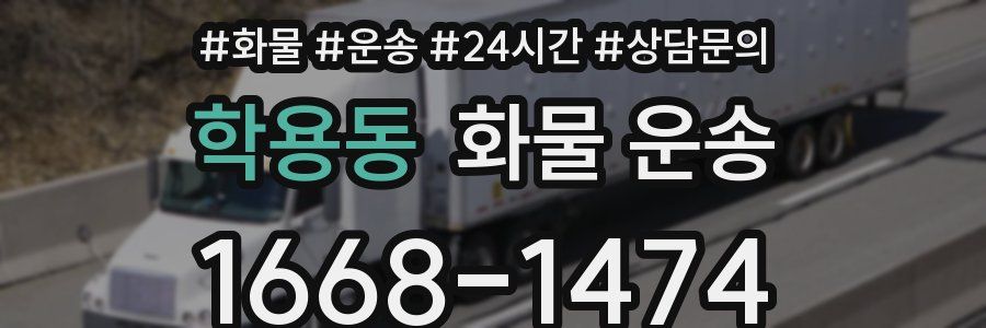 학용동 화물 운송