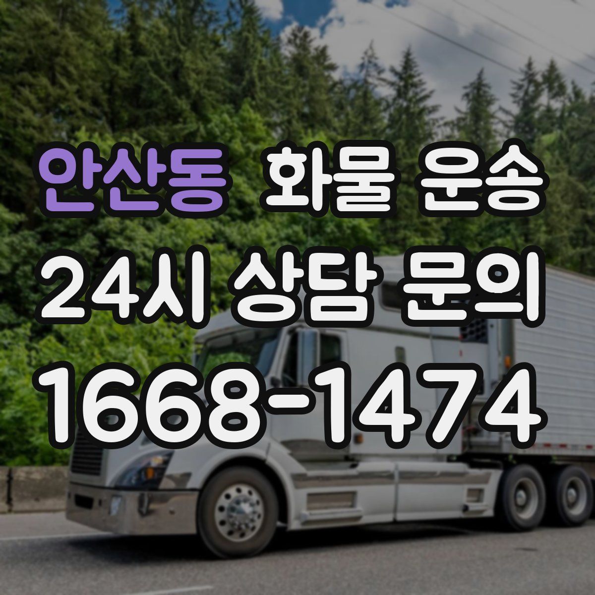 안산동 화물 운송