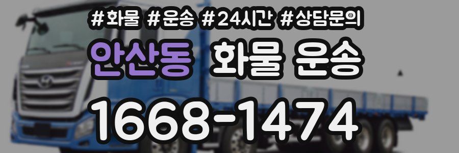 안산동 화물 운송