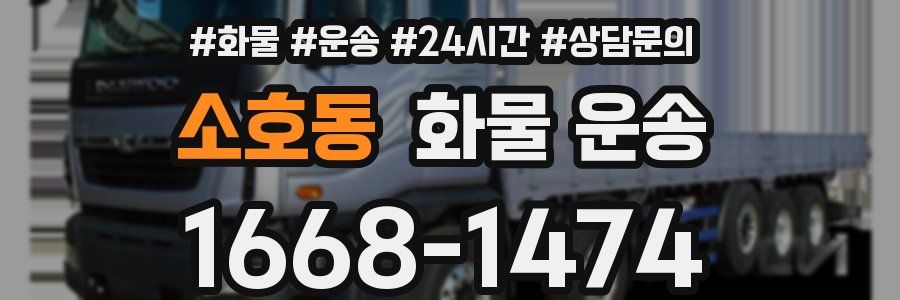 소호동 화물 운송