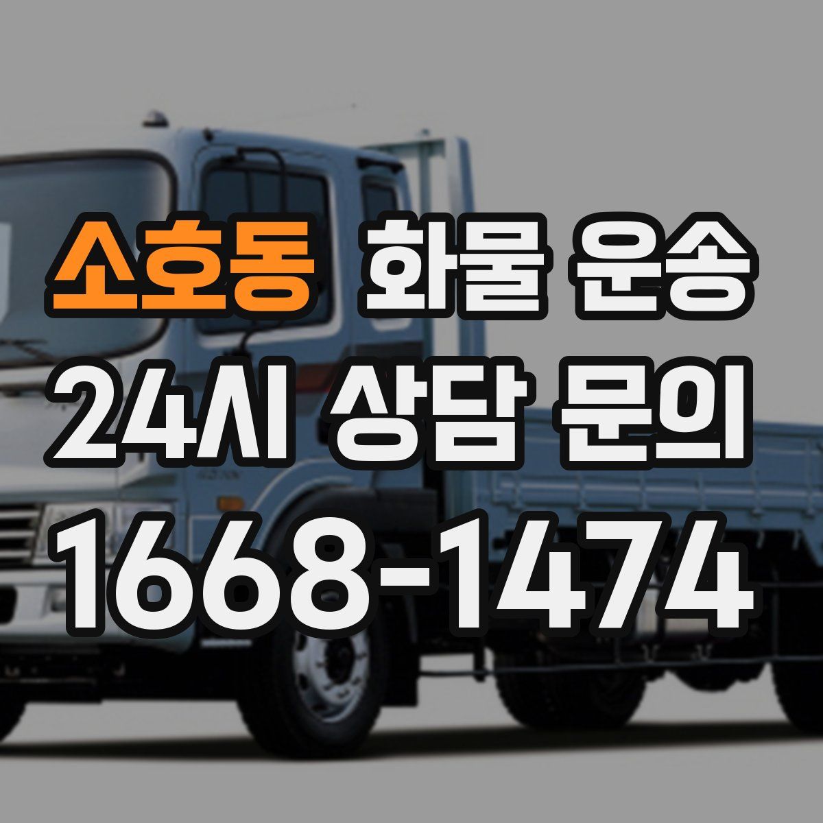 소호동 화물 운송