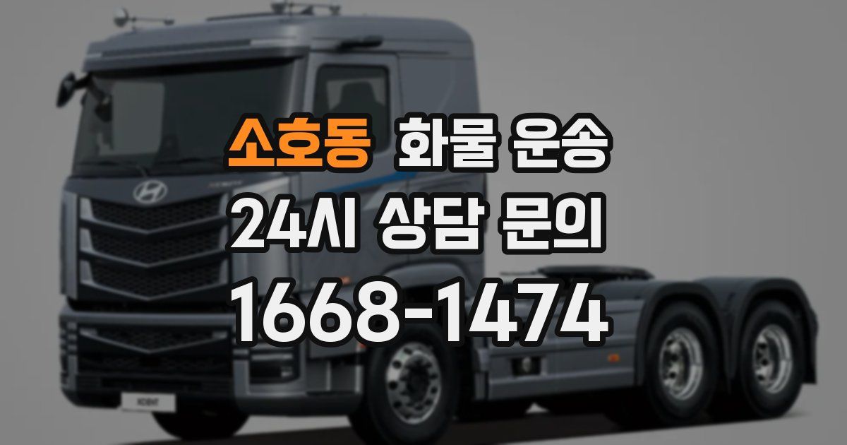 소호동 화물 운송