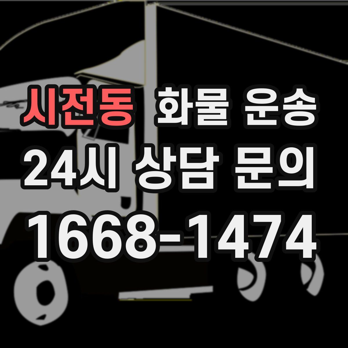 시전동 화물 운송