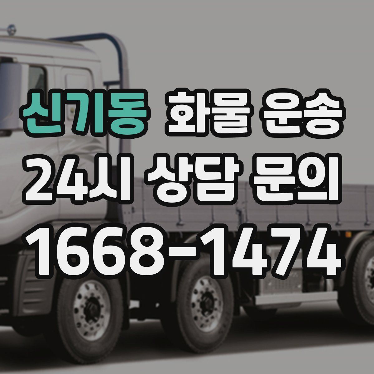 신기동 화물 운송