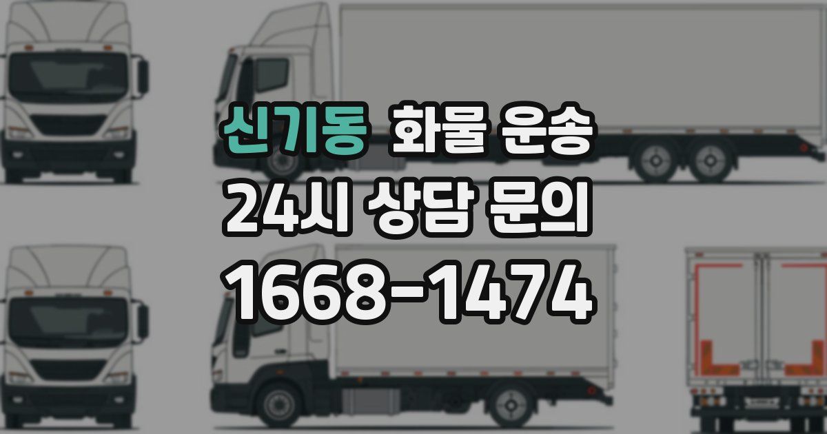 신기동 화물 운송