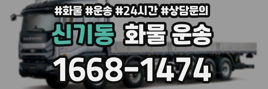 신기동 화물 운송