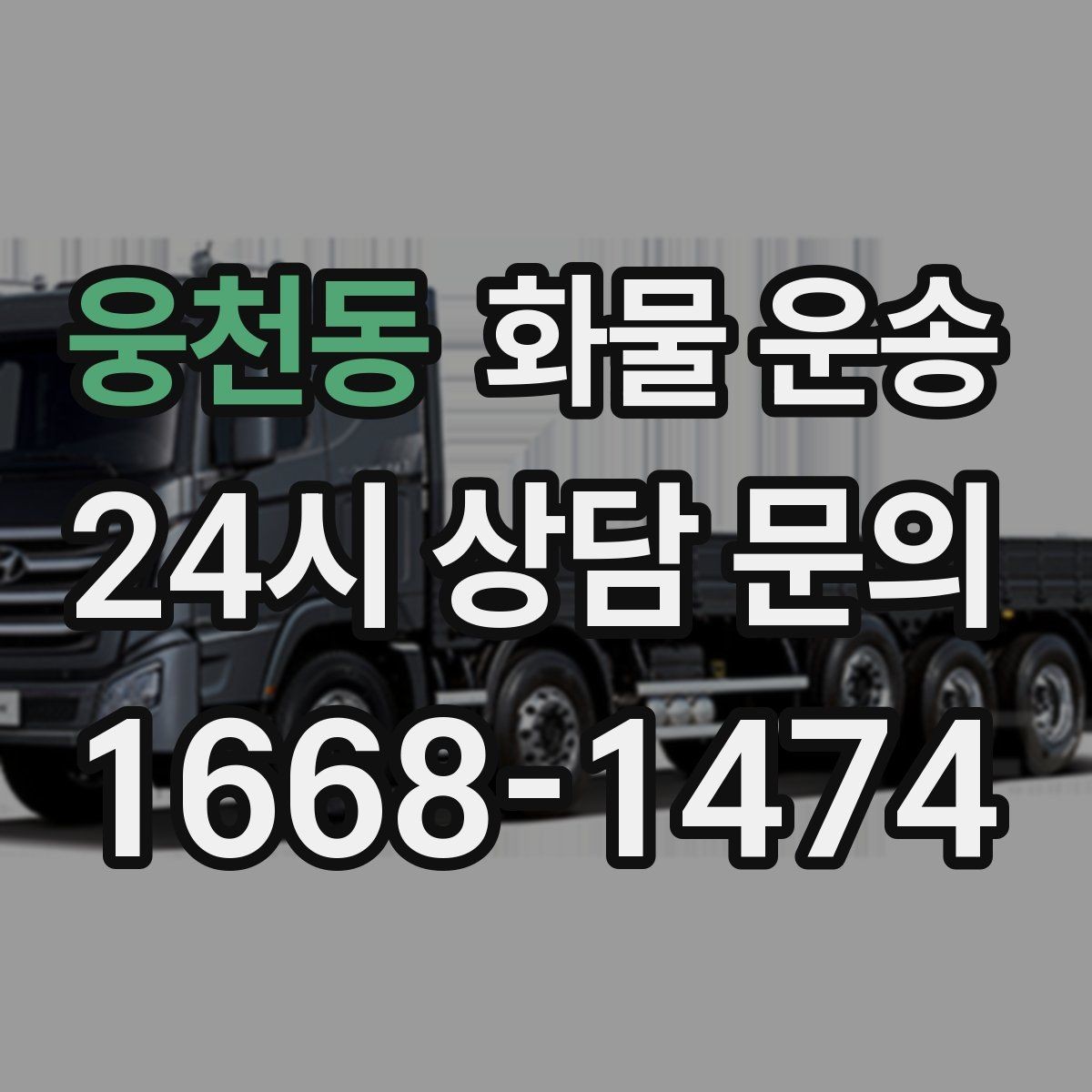 웅천동 화물 운송 도착지 반입 동선이 길면 비용이 달라질까