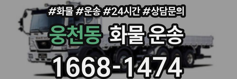 웅천동 화물 운송
