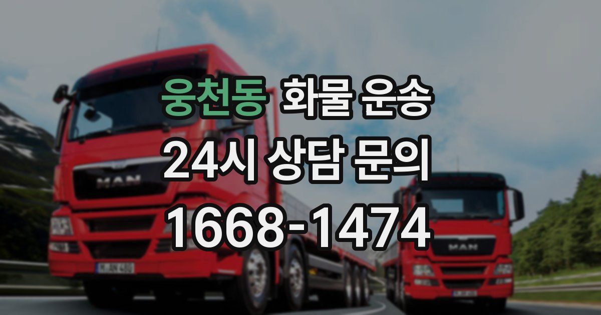 웅천동 화물 운송