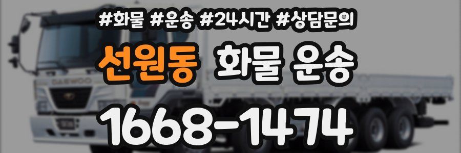 선원동 화물 운송