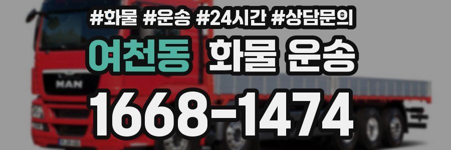 여천동 화물 운송