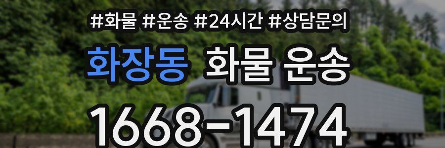 화장동 화물 운송