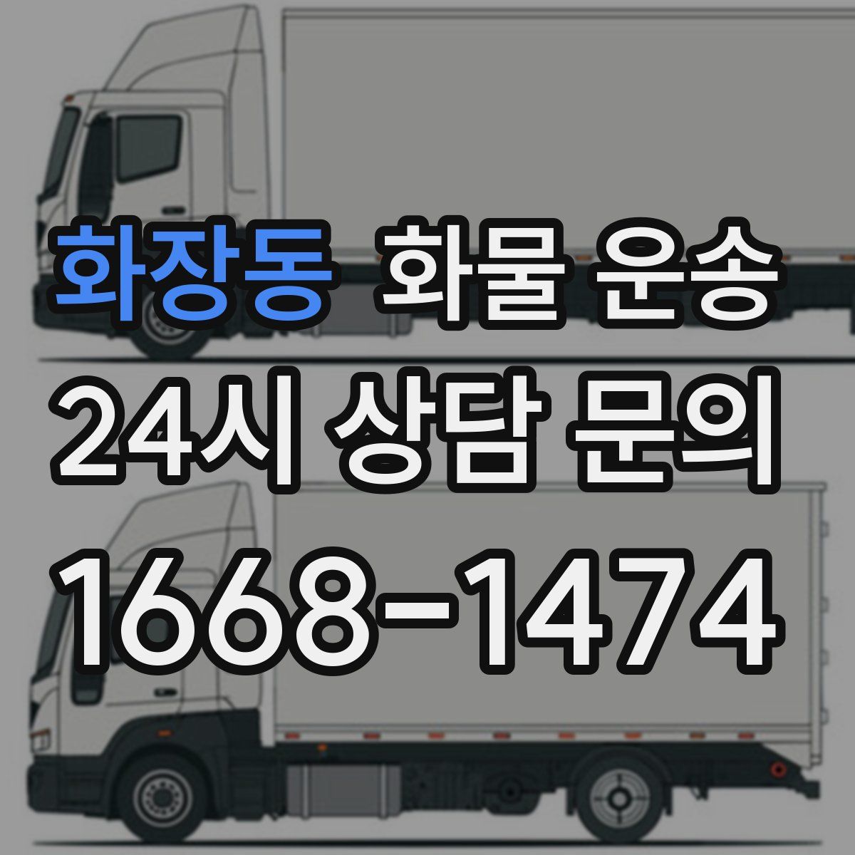 화장동 화물 운송