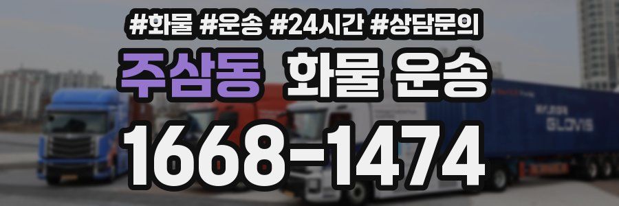 주삼동 화물 운송