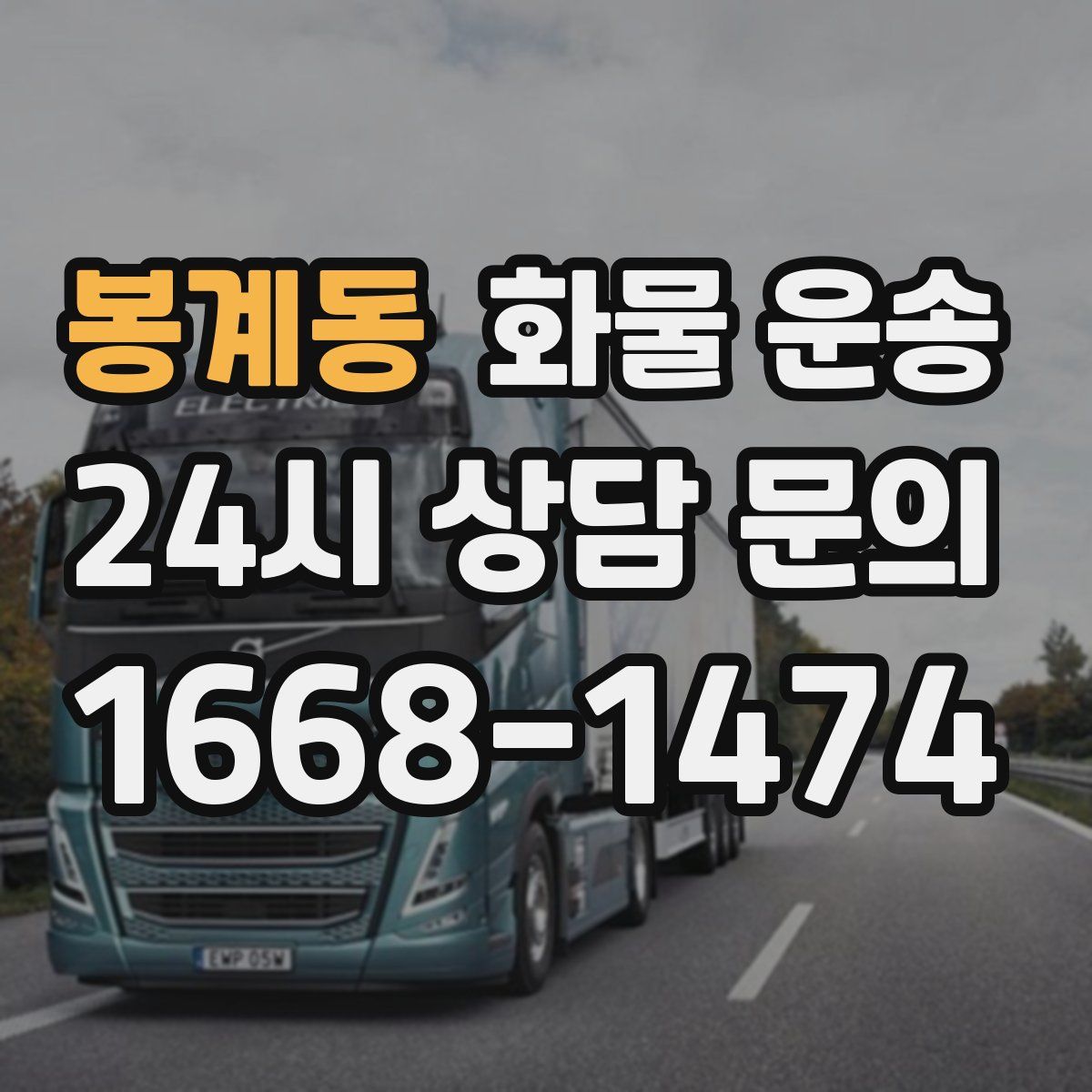 봉계동 화물 운송