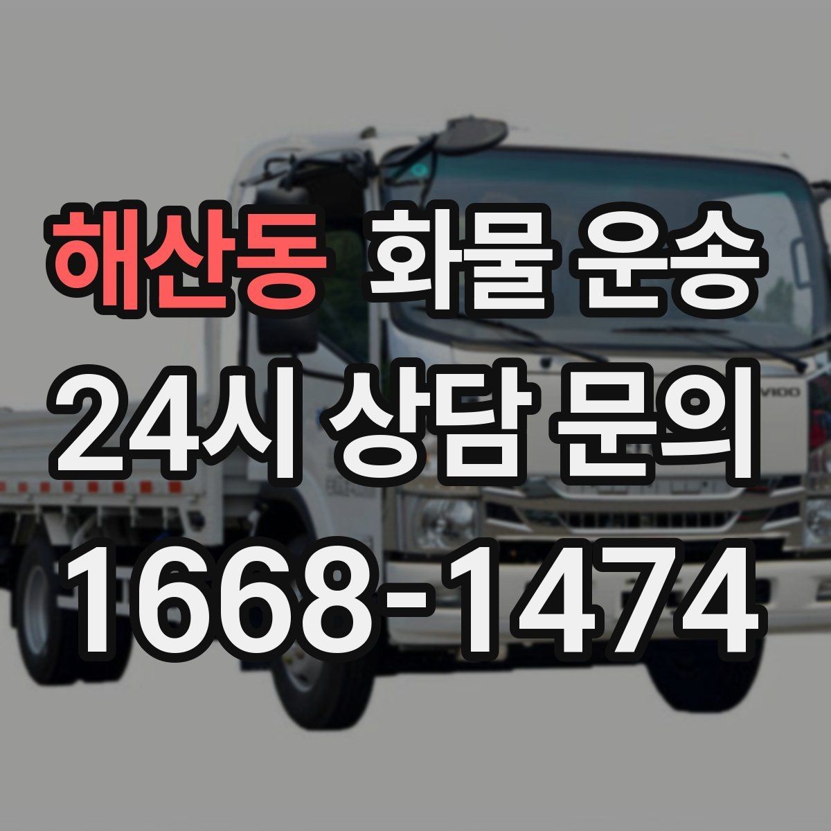 해산동 화물 운송 라벨 표기만 바꿔도 오배송이 줄어듭니다