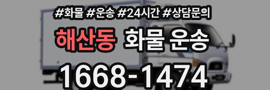 해산동 화물 운송
