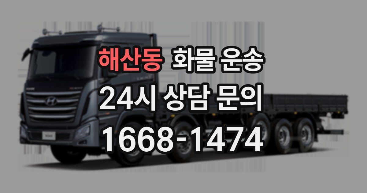 해산동 화물 운송