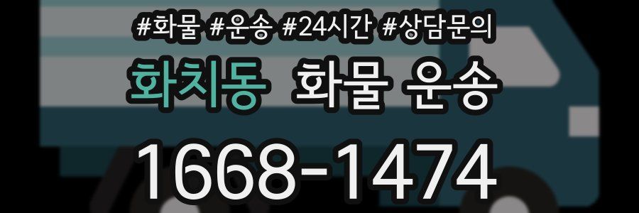 화치동 화물 운송