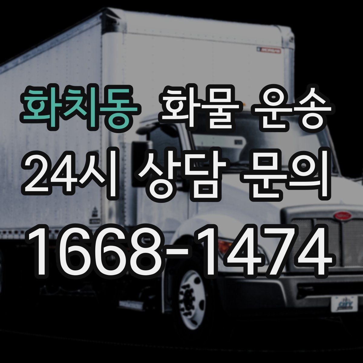 화치동 화물 운송