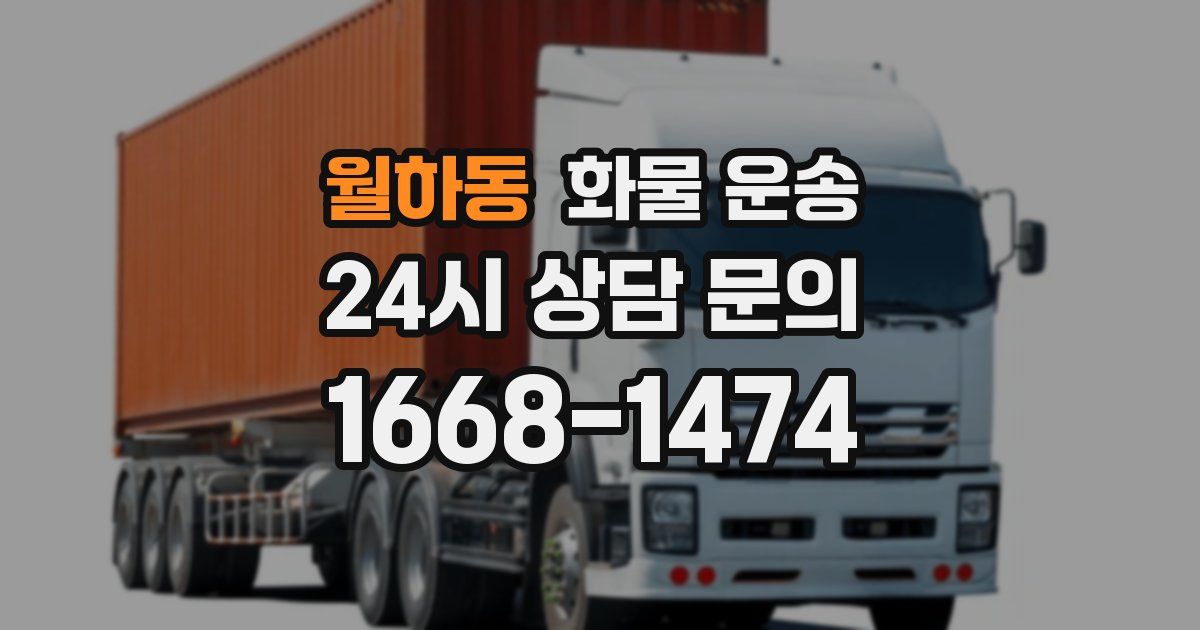 월하동 화물 운송