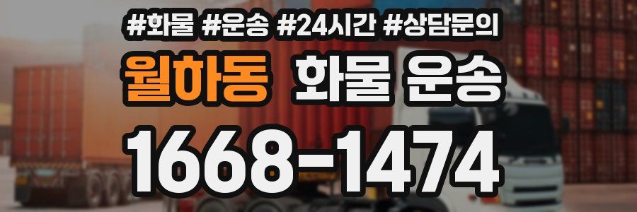 월하동 화물 운송