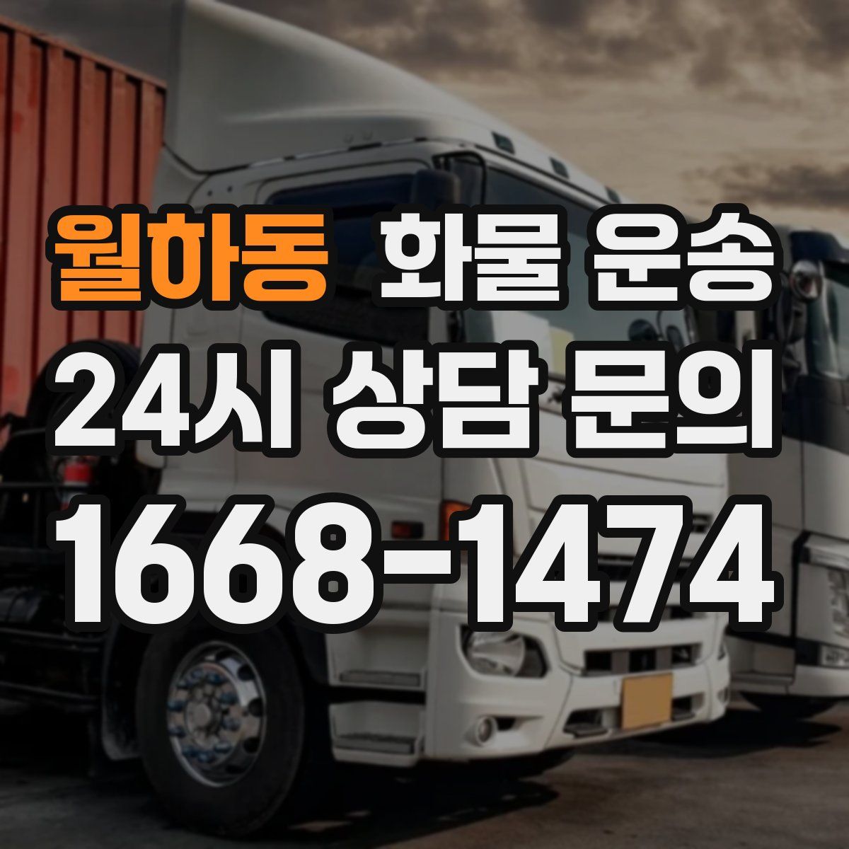 월하동 화물 운송