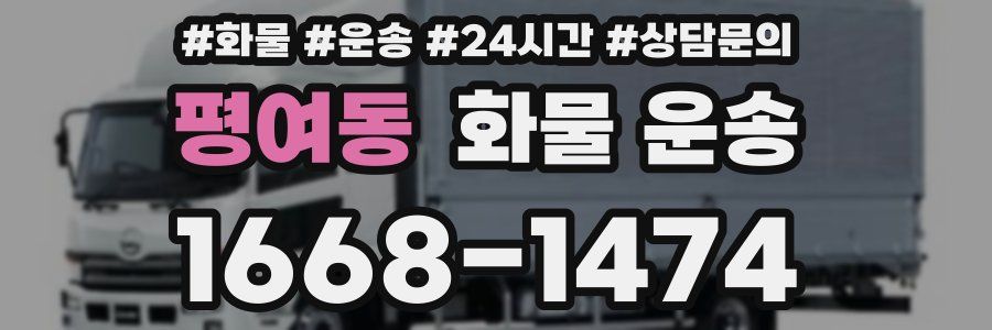 평여동 화물 운송
