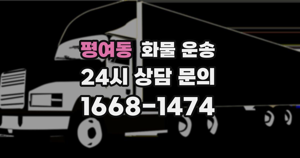 평여동 화물 운송