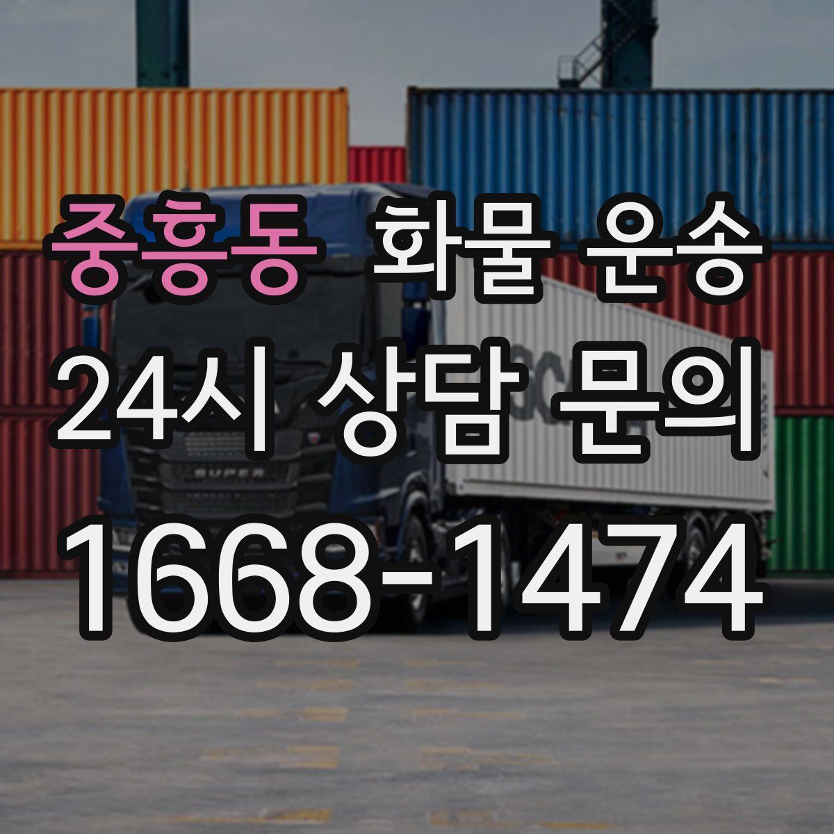 중흥동 화물 운송