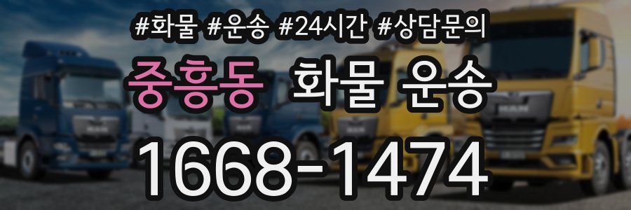 중흥동 화물 운송