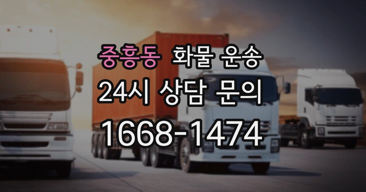 중흥동 화물 운송