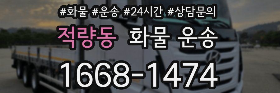 적량동 화물 운송