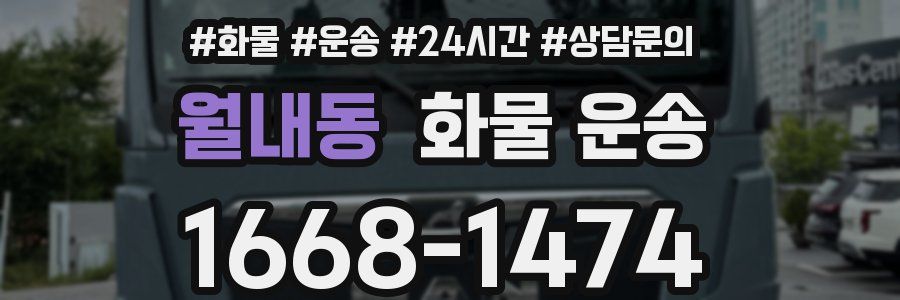 월내동 화물 운송