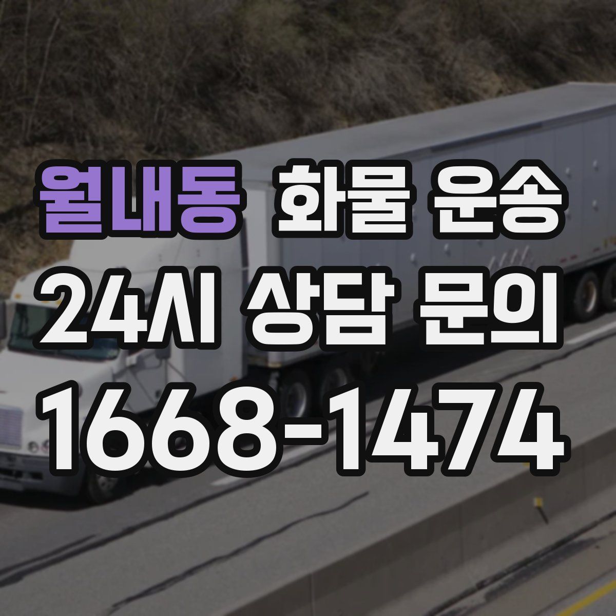 월내동 화물 운송