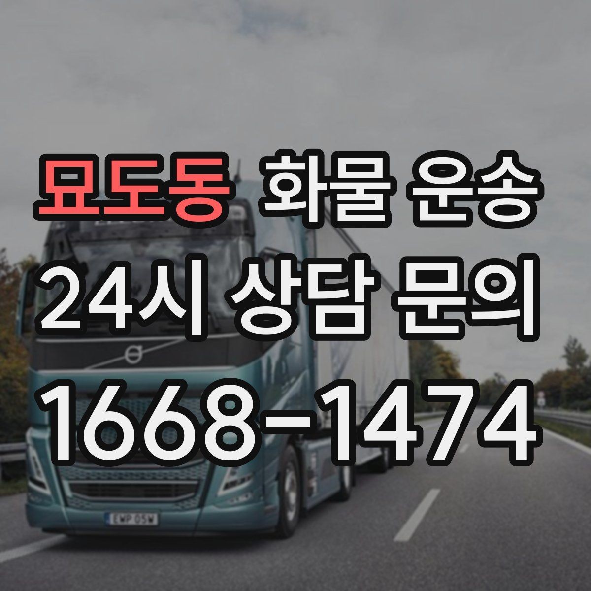 묘도동 화물 운송 1톤이 부족하면 2.5톤으로 넘어가야 하는 신호
