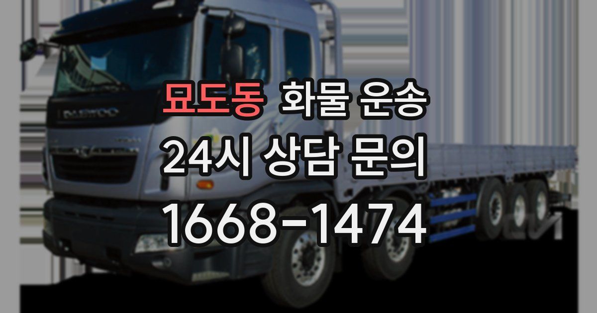 묘도동 화물 운송