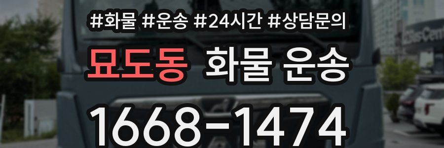 묘도동 화물 운송