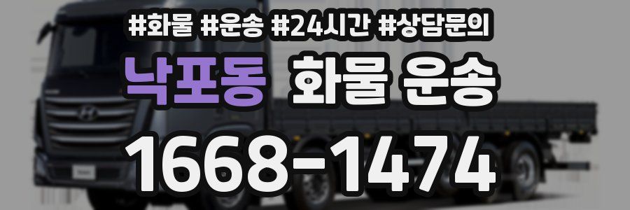 낙포동 화물 운송