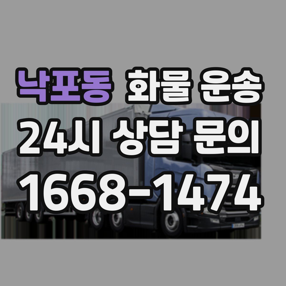 낙포동 화물 운송