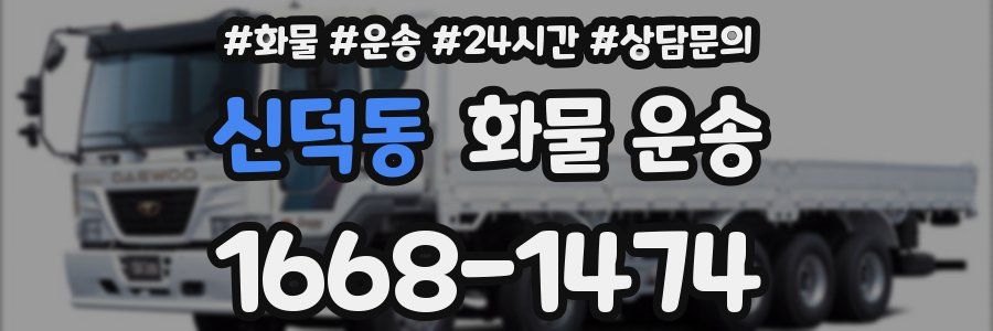 신덕동 화물 운송