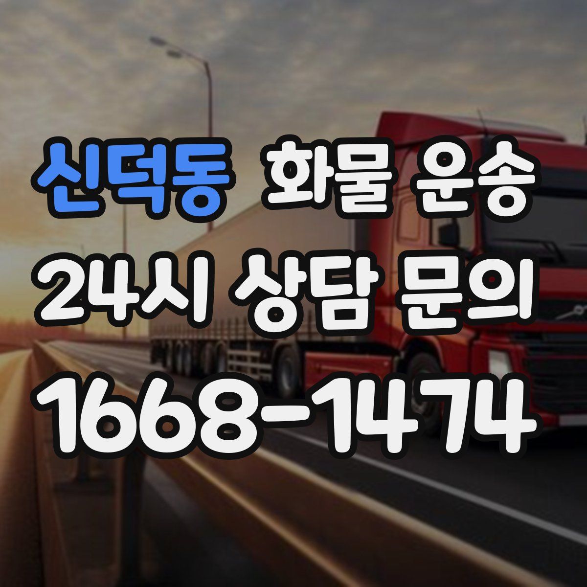 신덕동 화물 운송