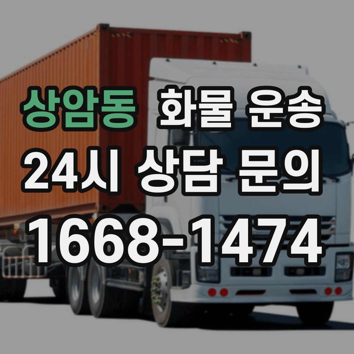 상암동 화물 운송 박스 테이핑만으로 달라지는 안전도